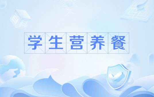 学生营养餐
