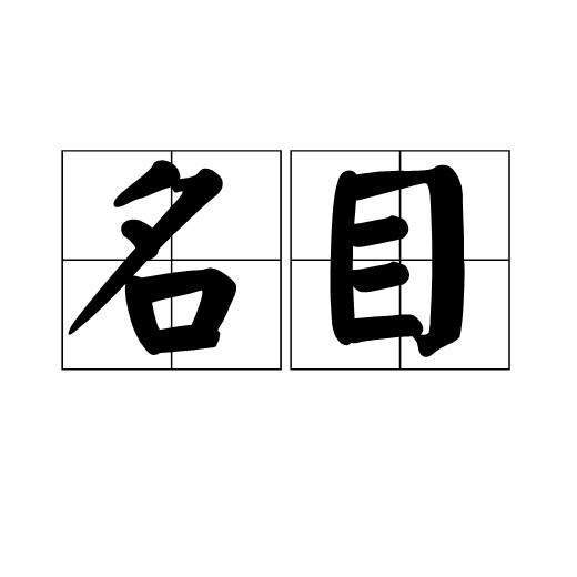 名目