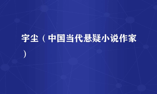 宇尘（中国当代悬疑小说作家）