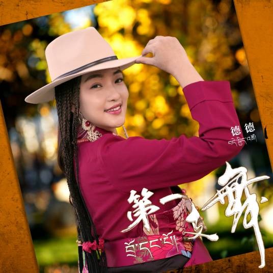 第一支舞（德德演唱的歌曲）
