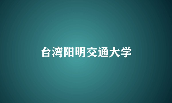 台湾阳明交通大学