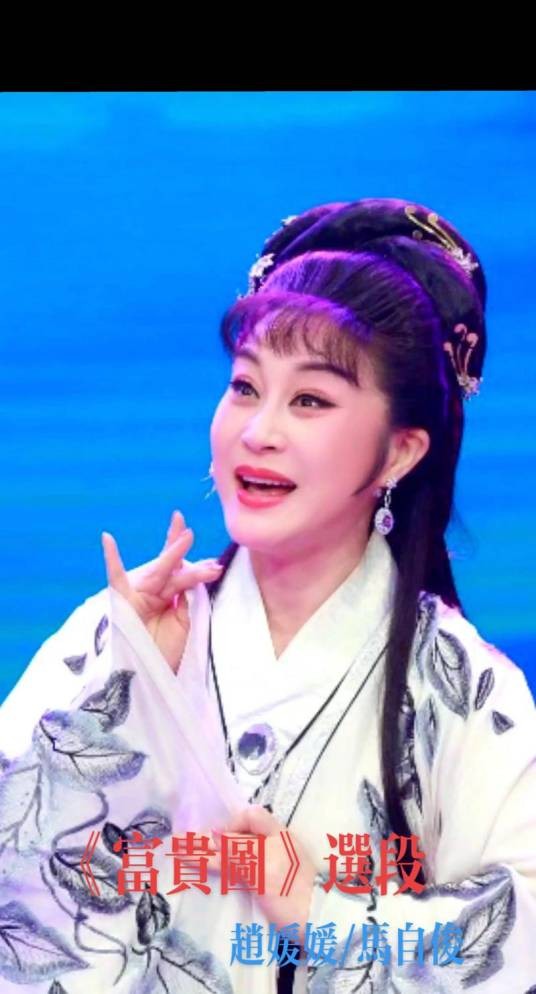 富贵图（黄梅戏）