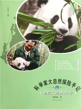 科学家大自然探险手记:追踪大熊猫40年