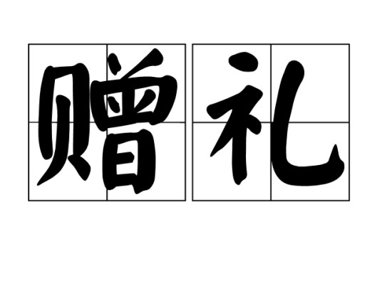 赠礼