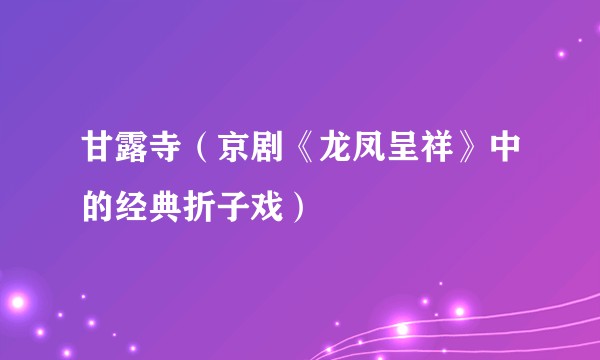 甘露寺（京剧《龙凤呈祥》中的经典折子戏）