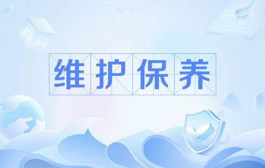 维护保养