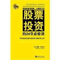 股票投资的24堂必修课（2010年中国青年出版社出版的图书）