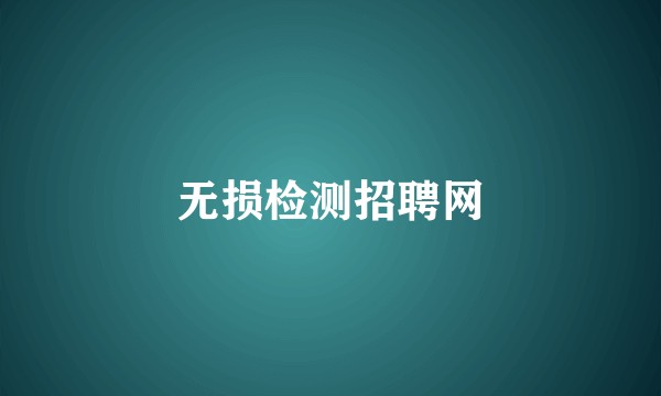 无损检测招聘网