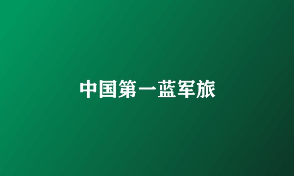 中国第一蓝军旅