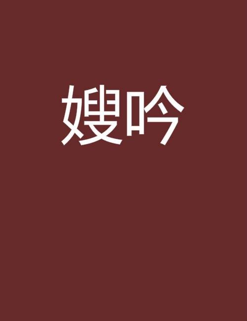 嫂吟