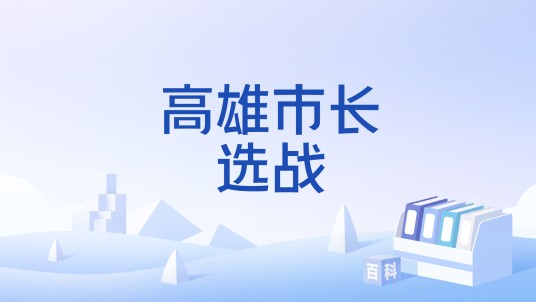 高雄市长选战