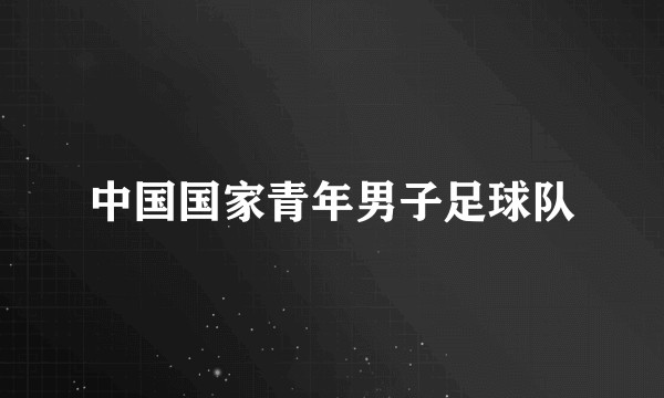 中国国家青年男子足球队