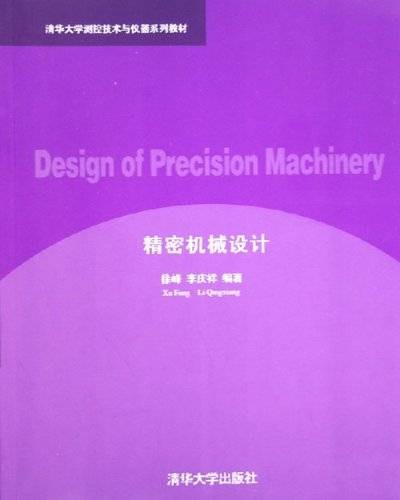 精密机械设计(普通高等教育“十一五”国家级规划教材)