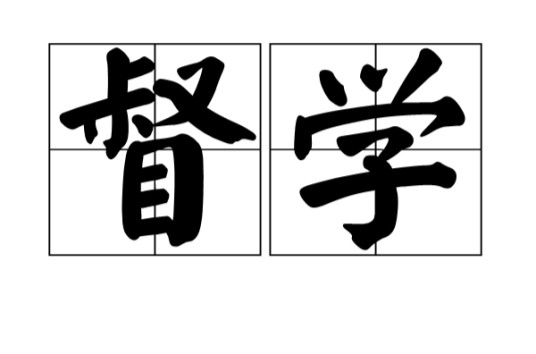 督学