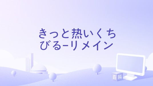 きっと热いくちびる-リメイン
