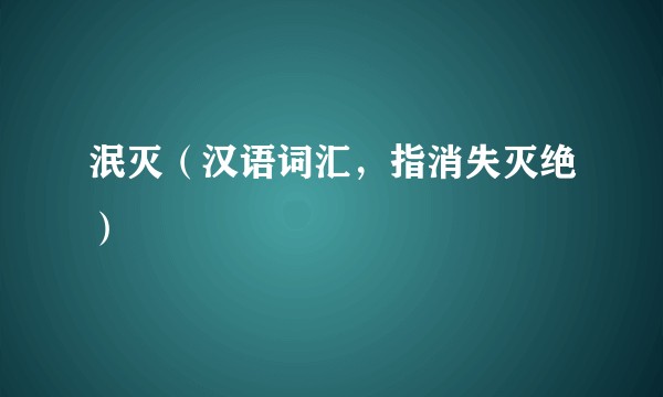 泯灭（汉语词汇，指消失灭绝）