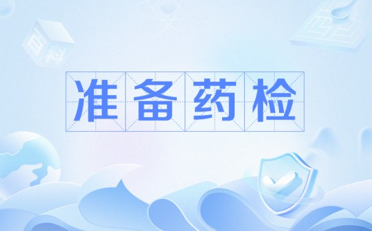 准备药检