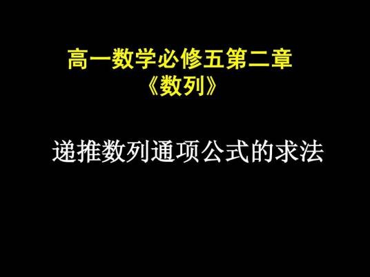 递推数列（数学中用递推公式定义的数列）
