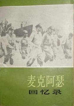 麦克阿瑟回忆录（1984年上海译文出版社出版的图书）
