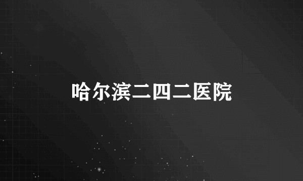 哈尔滨二四二医院
