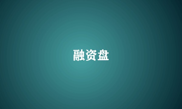融资盘