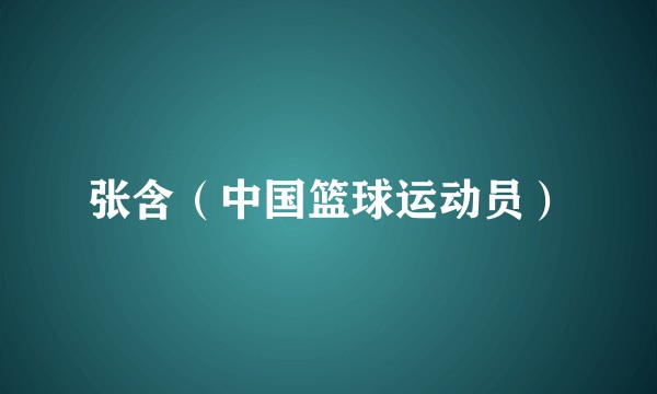 张含（中国篮球运动员）