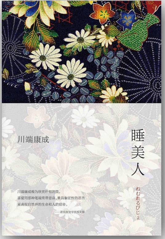 睡美人（川端康成著中篇小说集）