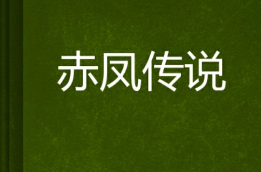 赤凤传说