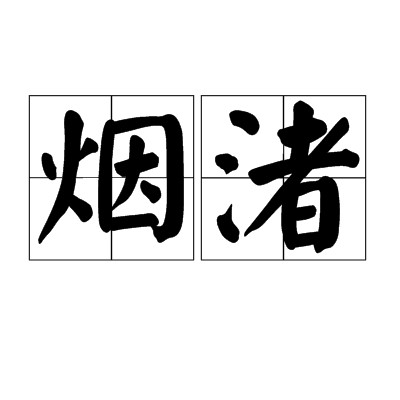烟渚