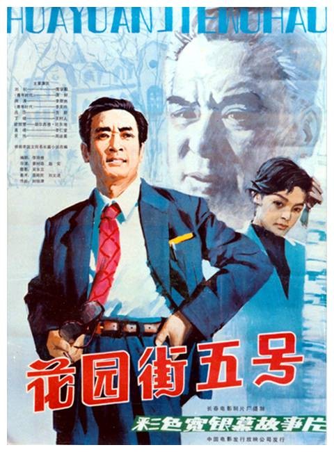 花园街五号（1984年姜树森、赵实执导的电影）