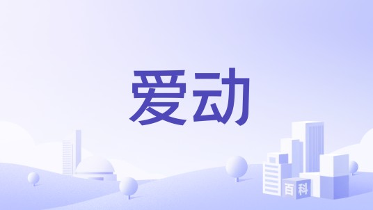 爱动