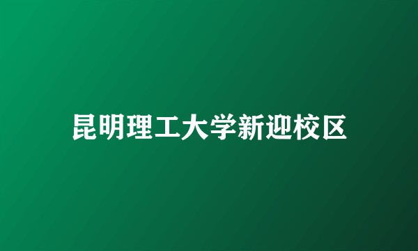 昆明理工大学新迎校区