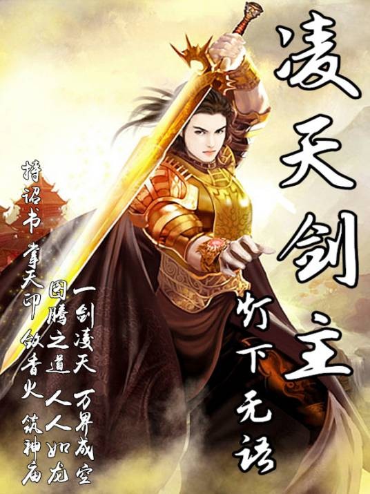 凌天剑主（灯下无语创作的网络小说）
