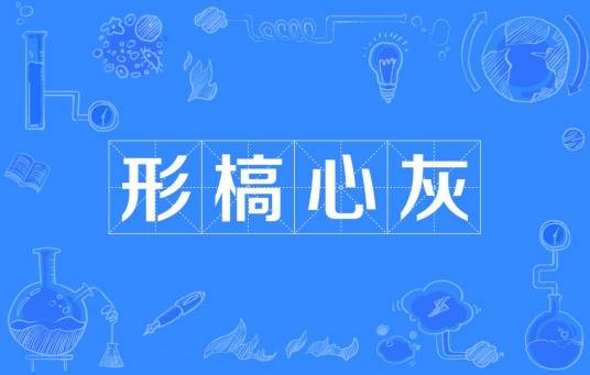 形槁心灰