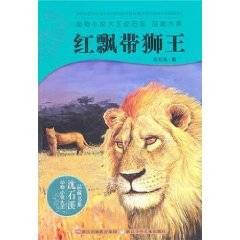 红飘带狮王