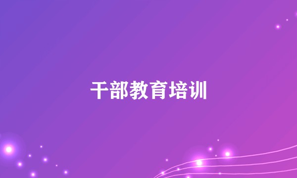 干部教育培训