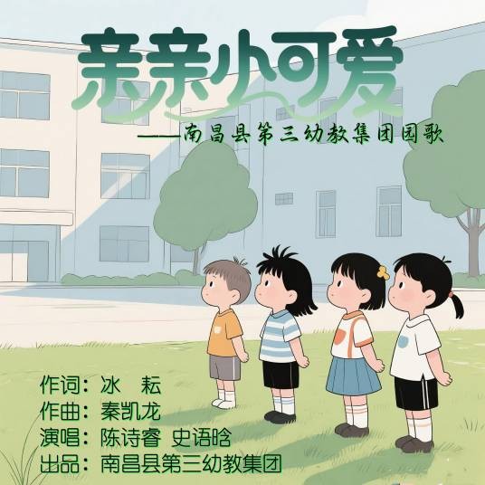 亲亲小可爱（南昌县第三幼教集团园歌）