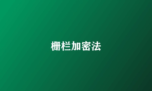 栅栏加密法