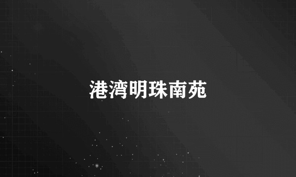 港湾明珠南苑