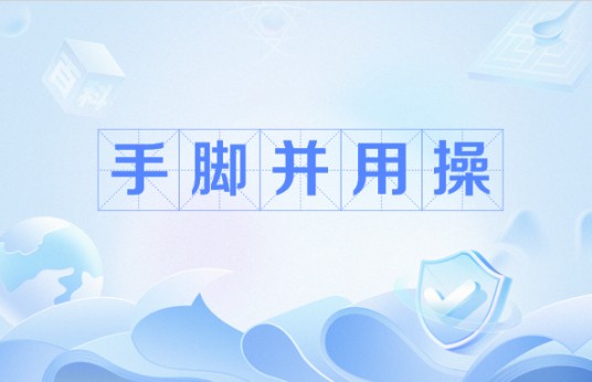 手脚并用操