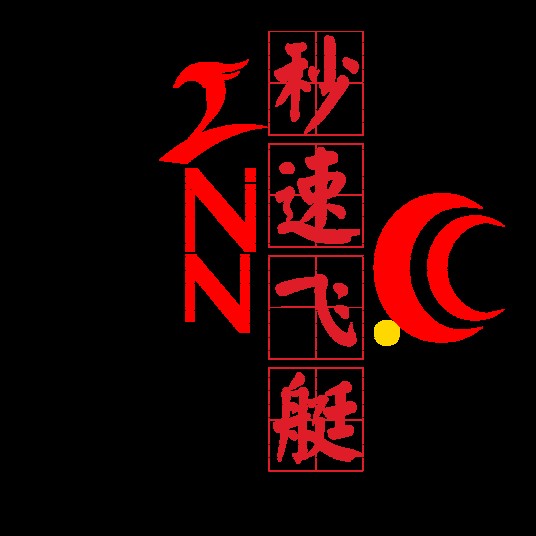 秒速飞艇