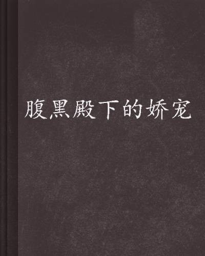 腹黑殿下的娇宠