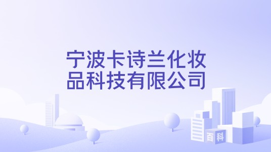 宁波卡诗兰化妆品科技有限公司