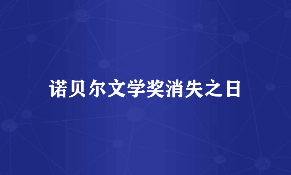 诺贝尔文学奖消失之日