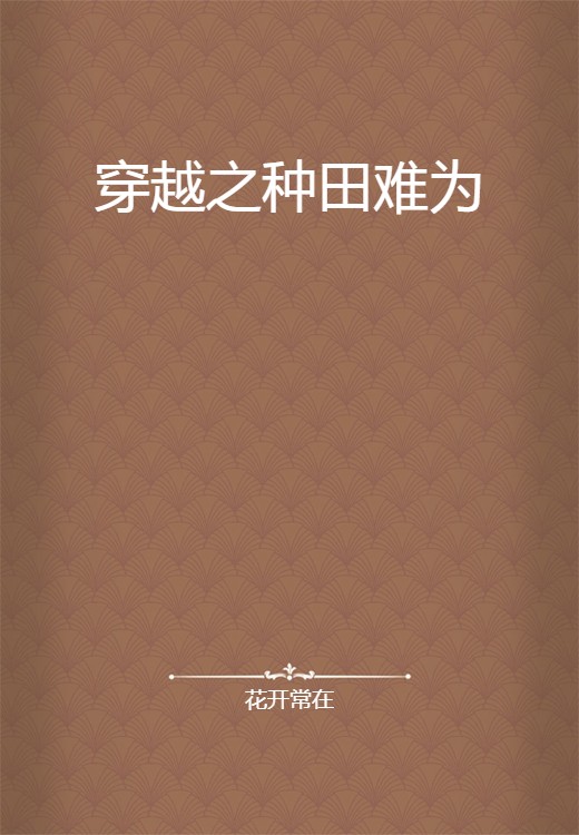 穿越之种田难为