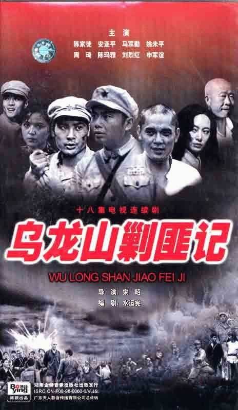 乌龙山剿匪记（1986年宋昭执导的战争剧）