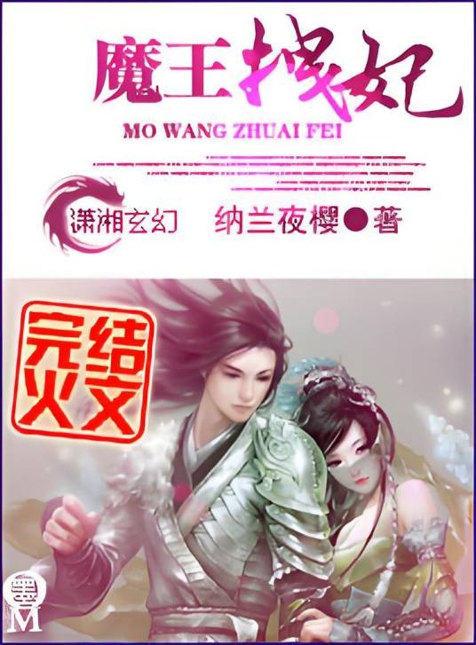 魔王拽妃