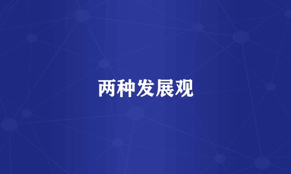 两种发展观