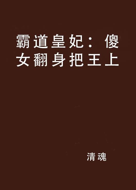 霸道皇妃：傻女翻身把王上