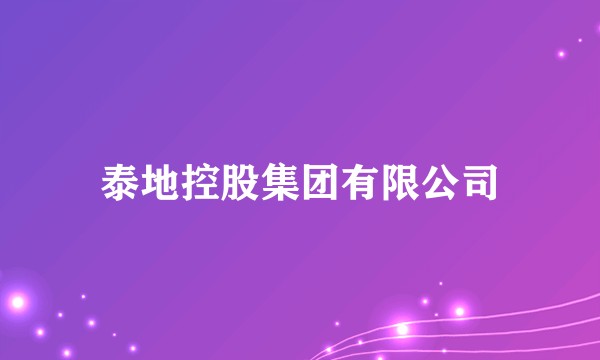 泰地控股集团有限公司